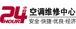 青岛24小时空调维修服务中心